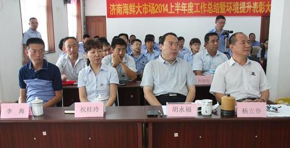 济南海鲜大市场举办“2014年上半年度工作总结暨环境提升表彰大会” 济南海鲜大市场举办“2014年上半年度工作总结暨环境提升表彰大会”